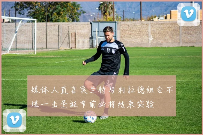媒体人直言莫兰特与利拉德组合不堪一击圣诞节前必将结束实验