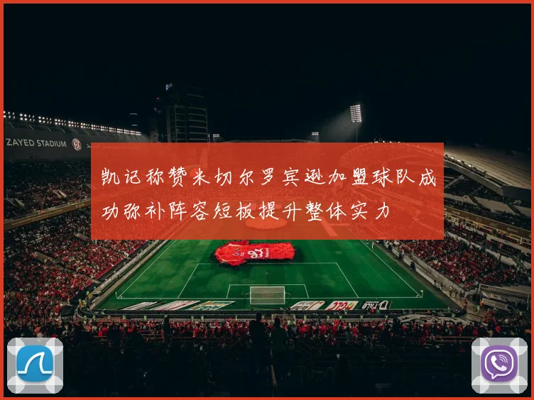 凯记称赞米切尔罗宾逊加盟球队成功弥补阵容短板提升整体实力