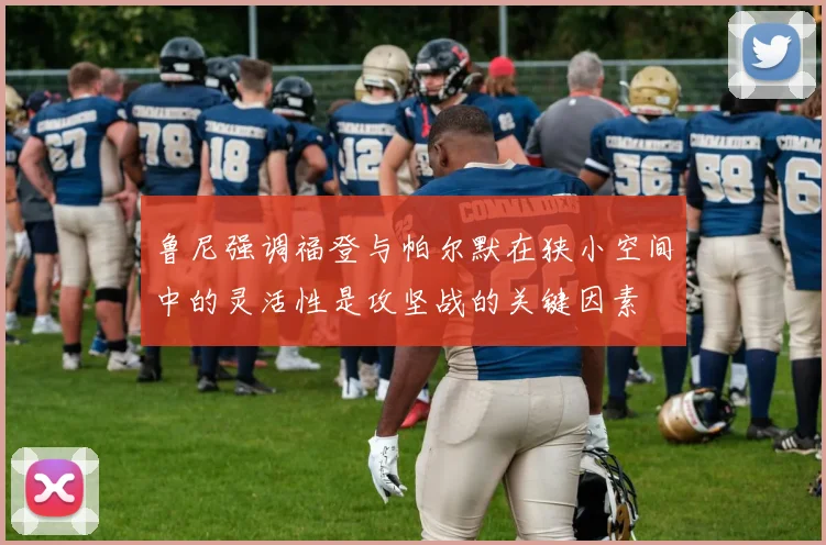 鲁尼强调福登与帕尔默在狭小空间中的灵活性是攻坚战的关键因素