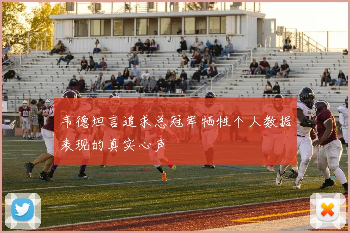 韦德坦言追求总冠军牺牲个人数据表现的真实心声
