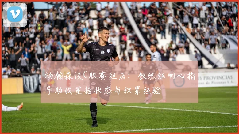 杨瀚森谈G联赛经历：教练组耐心指导助我重拾状态与积累经验