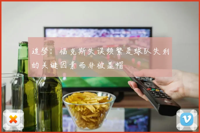 追梦：福克斯失误频繁是球队失利的关键因素而非被盖帽